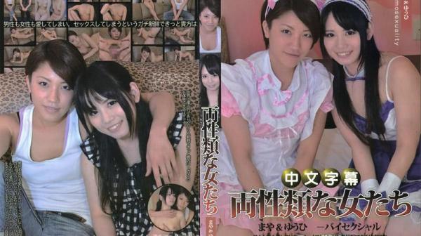 麻耶&优妃－双性恋～两种性癖的女人们～－NR-014